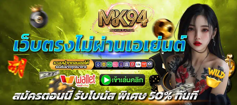 mk94-เว็บตรง